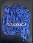 Воздушные Косички цвет «джинсовый»