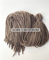 Воздушные Косички цвет «кофе с молоком «