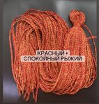 Воздушные Косички цвет «красный+спокойный рыжий»